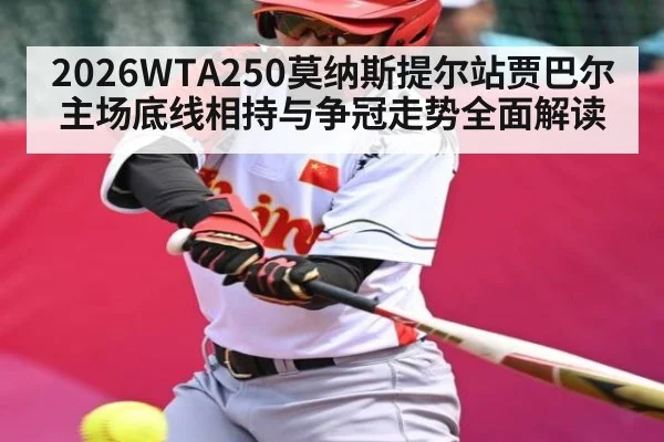 2026WTA250莫纳斯提尔站贾巴尔主场底线相持与争冠走势全面解读 | c7c7.app